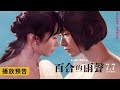 《死亡筆記本》金子修介導演重回日活羅曼情慾,歌頌女性的唯美大作【百合的雨聲】When The Rain Falls 電影預告 7/7(五) 美不勝收