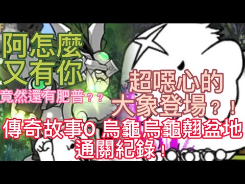 貓咪大戰爭-12.3新傳奇故事0 第3章烏龜烏龜翹盆地（巴利奇奇盆地）通關紀錄！為什麼0傳還有古噴的戲份？！｛Yiso}
