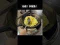 炒飯塾始めました!#shorts