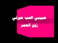 حبيبي الحب حيرني 