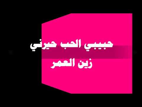 حبيبي الحب حيرني 