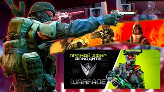 WARFACE  -  2026 - STREAM - ПОМОЙКА НЕ ОТПУСКАЕТ....ИГРАЮ В БЕСПЛАТНЫЙ ШУТЕР