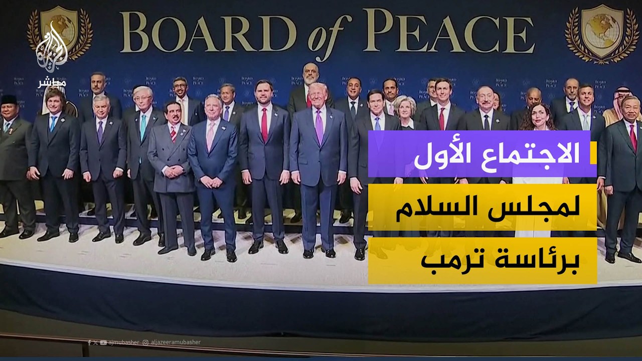 الاجتماع الأول لمجلس السلام برئاسة ترمب وحضور عدد من القادة وممثلي الدول للمشاركة بالمجلس