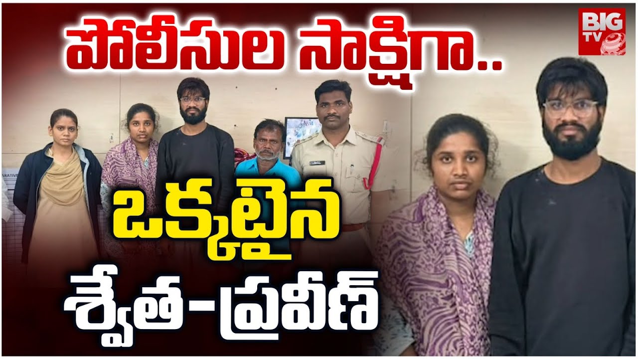 పోలీసుల సాక్షిగా..  ఒక్కటైన శ్వేత-ప్రవీణ్‌ | Swetha & Praveen In Medchal Police Station | BIG TV