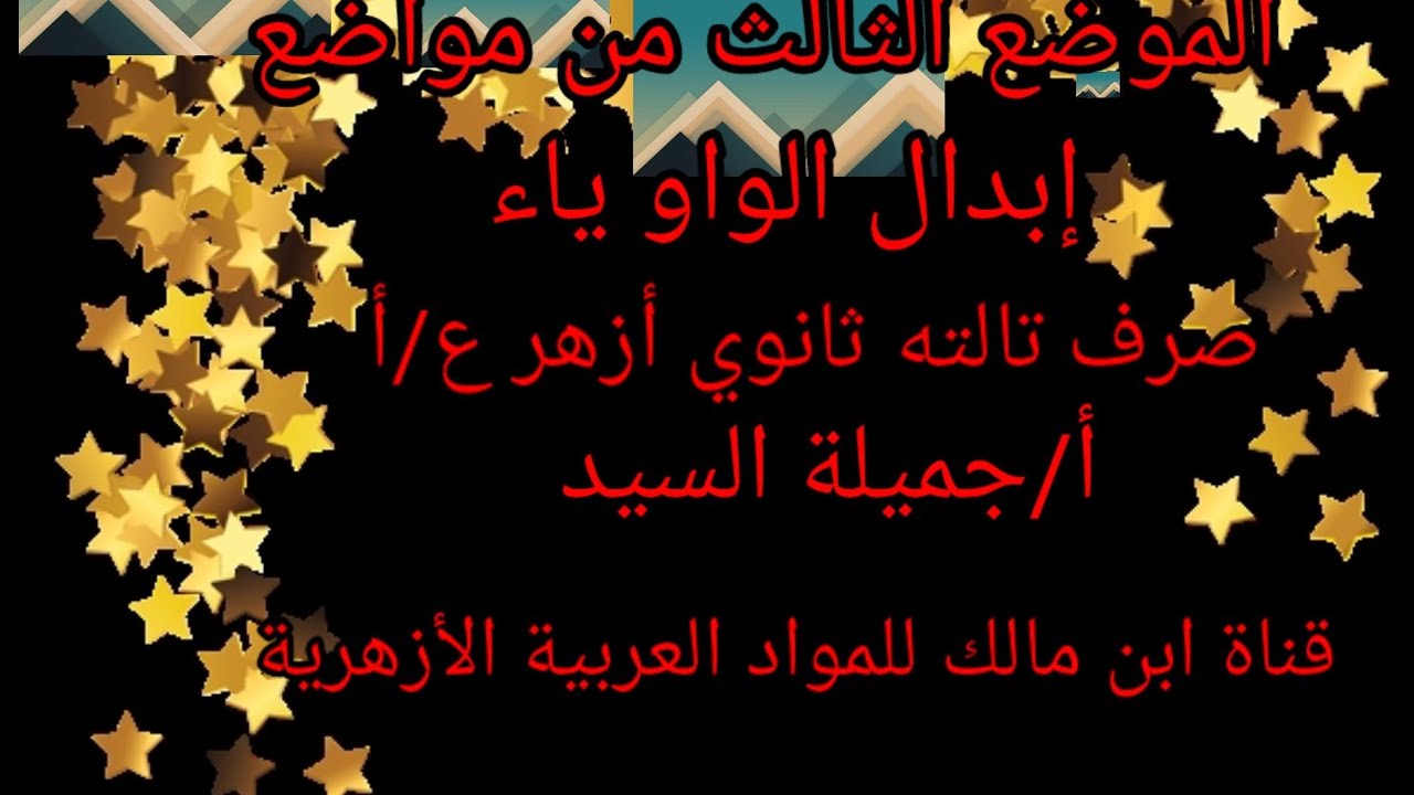 الموضع الثالث من مواضع إبدال الواو (ياء)بطريقة سهلة جدا.صرف تالته ثانوى ازهرع/أ .أ/جميلة السيد