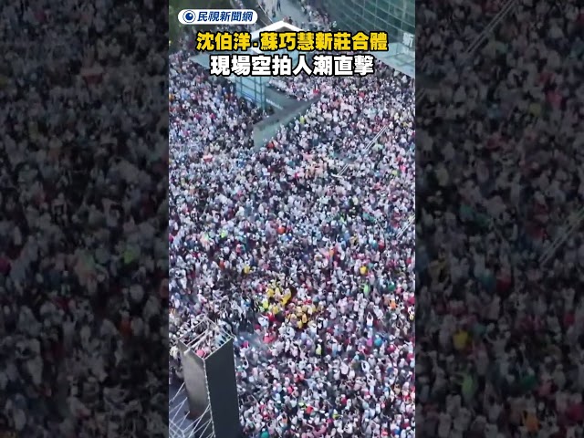 沈伯洋、蘇巧慧新莊合體　現場空拍人潮直擊｜民視新聞｜