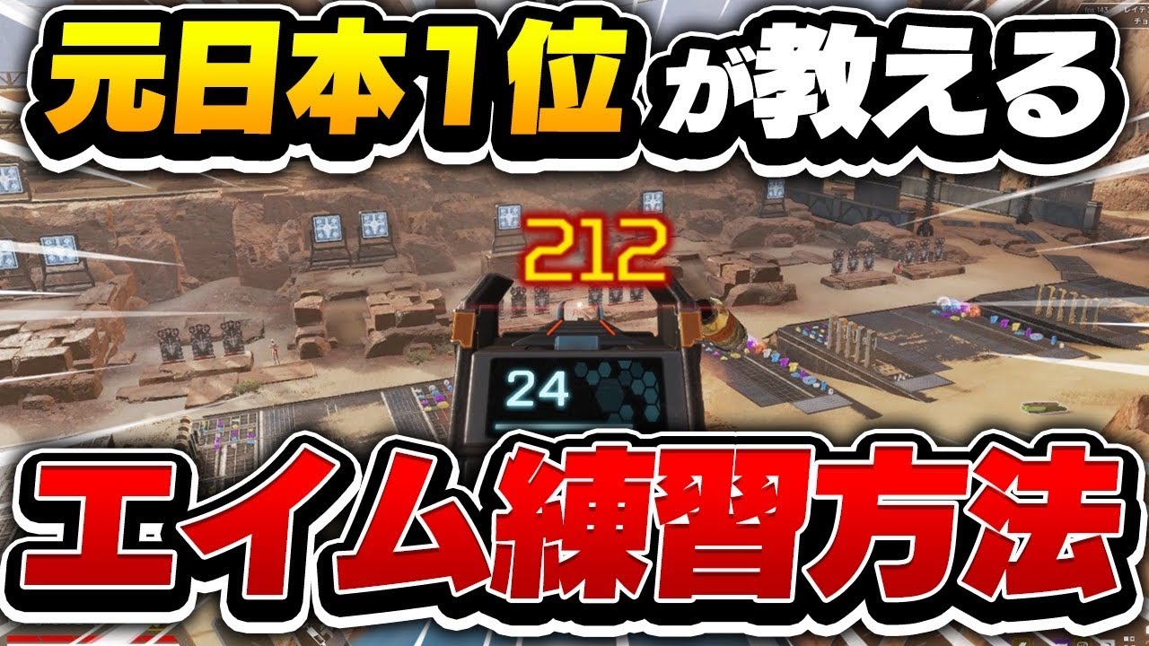 絶対上手くなる 元日本一位が教える Aim練習方法 Apex Legends Switch初心者必見 Youtube