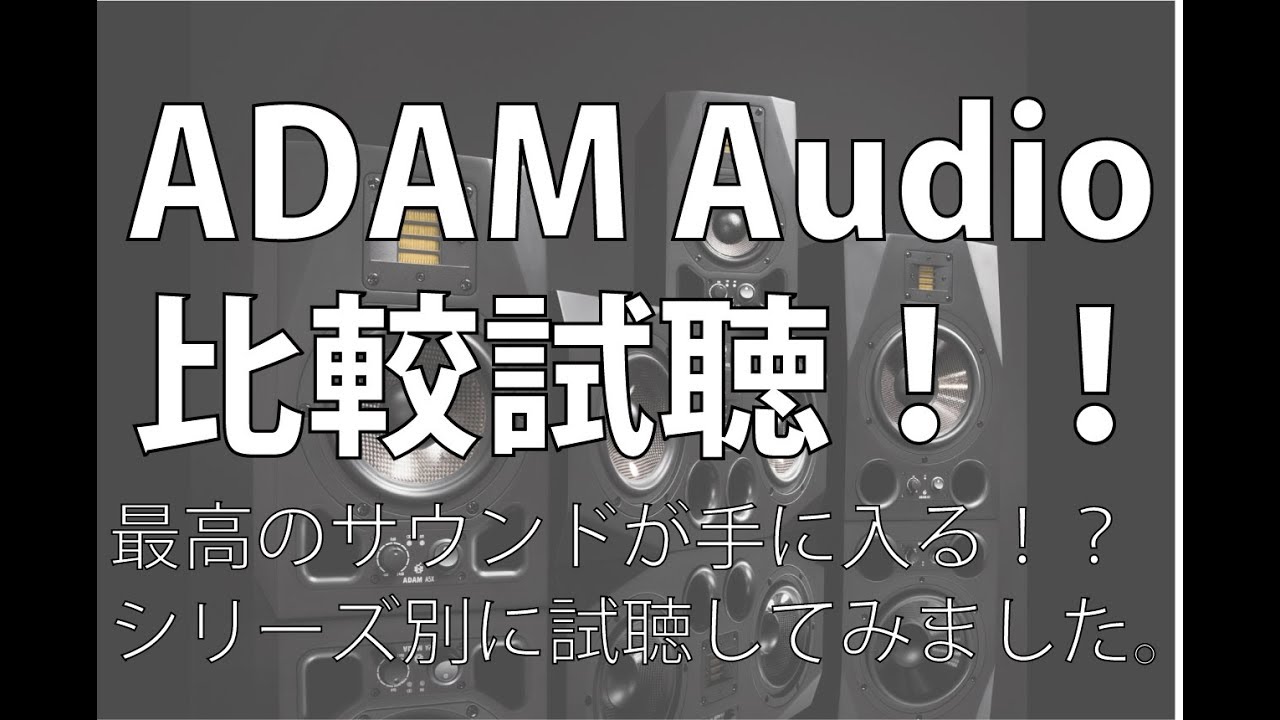 2/4] 大人気モニタースピーカーADAMを試聴してみました！ - YouTube