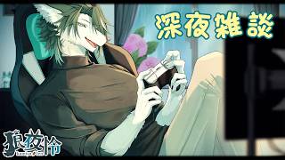 【深夜雑談】みんなに忘れられてないか心配な狼の深夜雑談☕🐺💦【狼夜 怜/JPVtuber】
