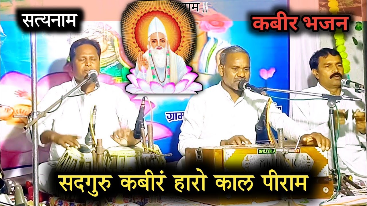 सदगुरु कबीरं हारो काल पीराम | कबीर भजन | महंत राजू दास जी साहेब | Sadguru kabiram haro kal Piram