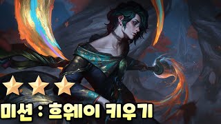 [롤토체스] 시즌 11 / 역대급 가장 통쾌한 스킬 전장을 통째로 터뜨려버리는 흐웨이를 만들어 보았습니다 / (feat. 흥청망청 사용법)