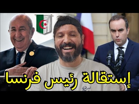 إستقالة الرئيس الفرنسي الجديد بعد ساعات انهيار فرنسا مجددا وانتصار الجزائر مجددا خرياشي في صدمة