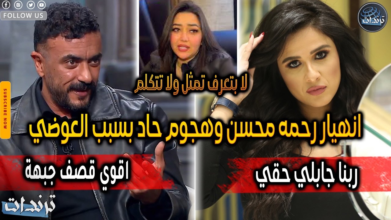 انهيار رحمة محسن بعد اهاننتها علي الهواء بسبب مسلسل علي كلاي رمضان 2026 وتعليق صادم من احمد العوضي