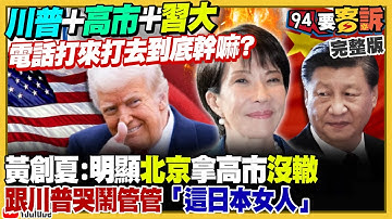 川普不甩北京哭鬧繼續挺高市早苗！維持現狀必須的代價：總統賴清德提1.25兆國防特別預算！傳黃國昌新北要「各選各的」！10月出口飆618億美元：15年最大單月漲幅【94要客訴】2025.11.26