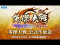 「英傑大戦 公式生放送」2025年1月