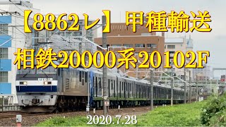 【8862レ】相鉄20000系甲種輸送［2020.7.28］