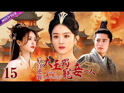 《後宮逆襲：大王獨寵妾一人》|《Harem counterattack》EP15👉父親被殺💢,姐妹二人被迫入宮淪為卑賤奴婢💔為了攀權富貴不惜出賣身體勾引皇上💦不料東窗事發💜兩人命運何去何從？