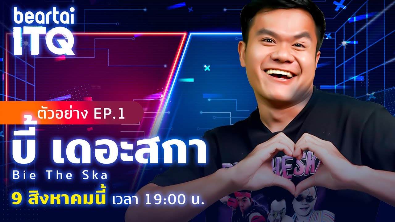 beartai ITQ ตัวอย่าง บี้ เดอะสกา Bie The Ska  EP.1 จะฮาแค่ไหนเมื่อต้องตอบคำถามไอที