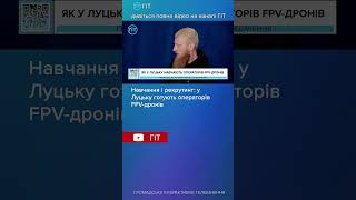 Навчання і рекрутинг: у Луцьку готують операторів FPV-дронів