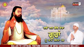 JADO MAN DOLE TERA GURAN NU YAAD KARYA KARਜਦੋਂ ਮਨ ਡੋਲੇ ਤੇਰਾ ਗੁਰਾਂ ਨੂੰ ਯਾਦ ਕਰਿਆ ਕਰ |SH. DAVINDER DASS