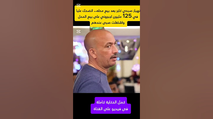 انهيار صبحي كابر بعد بيع محله.. اتضحك عليا في 125 مليون اجبروني على بيع المحل واشتغلت عندهم😢الحكاية