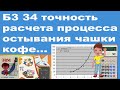 Б3 34 точность расчета процесса остывания чашки кофе