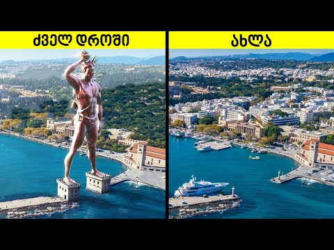 აი როგორ გამოიყურებოდნენ უძველესი ღირსშესანიშნაობები აღზევების პერიოდში!