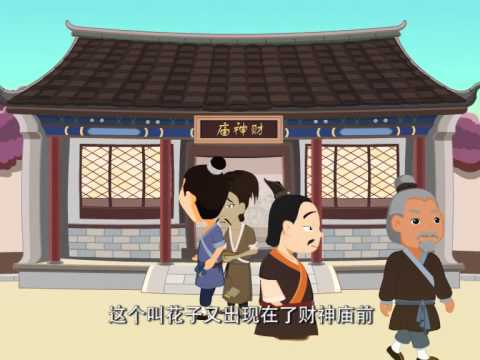 节庆篇中华传统故事 15 祭财神