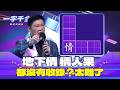 一字千金｜地下情 一夜情 這些都可以？哪些情是真的正確｜2025年