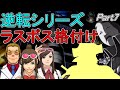 【逆転裁判】逆転ラスボス級犯人を解説＆ランク付け Part07【ゆっくり解説】