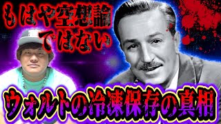 【衝撃の事実】ウォルトディズニーと『冷凍保存』の真相…他人事ではありません。