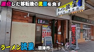 移転して進化した『ラーメン流星』沼津市を食す！