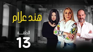 مسلسل هند علام | بطولة نادية الجندي .. دنيا سمير غانم .. خالد الصاوي | الحلقة 13