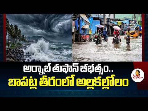 అర్నాబ్ తుఫాన్ బీభత్సం.. బాపట్ల తీరంలో అల్లకల్లోలం | భారీ వర్షాలు, ఈదురుగాలులు | Vanitha TV