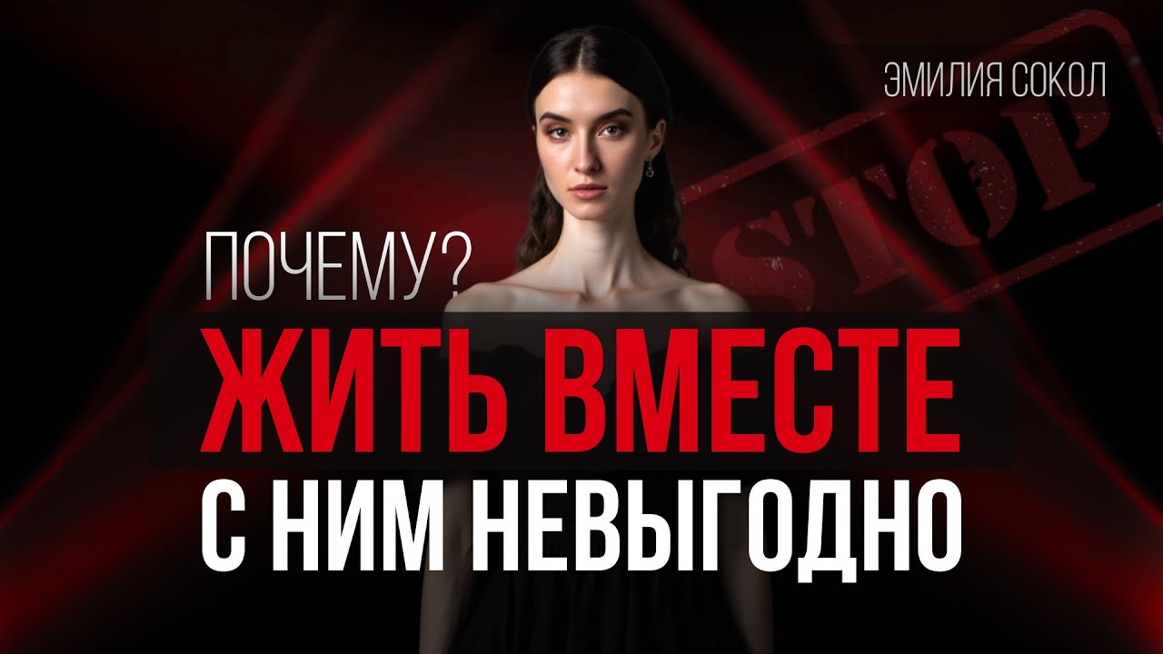 Совместное проживание с мужчиной