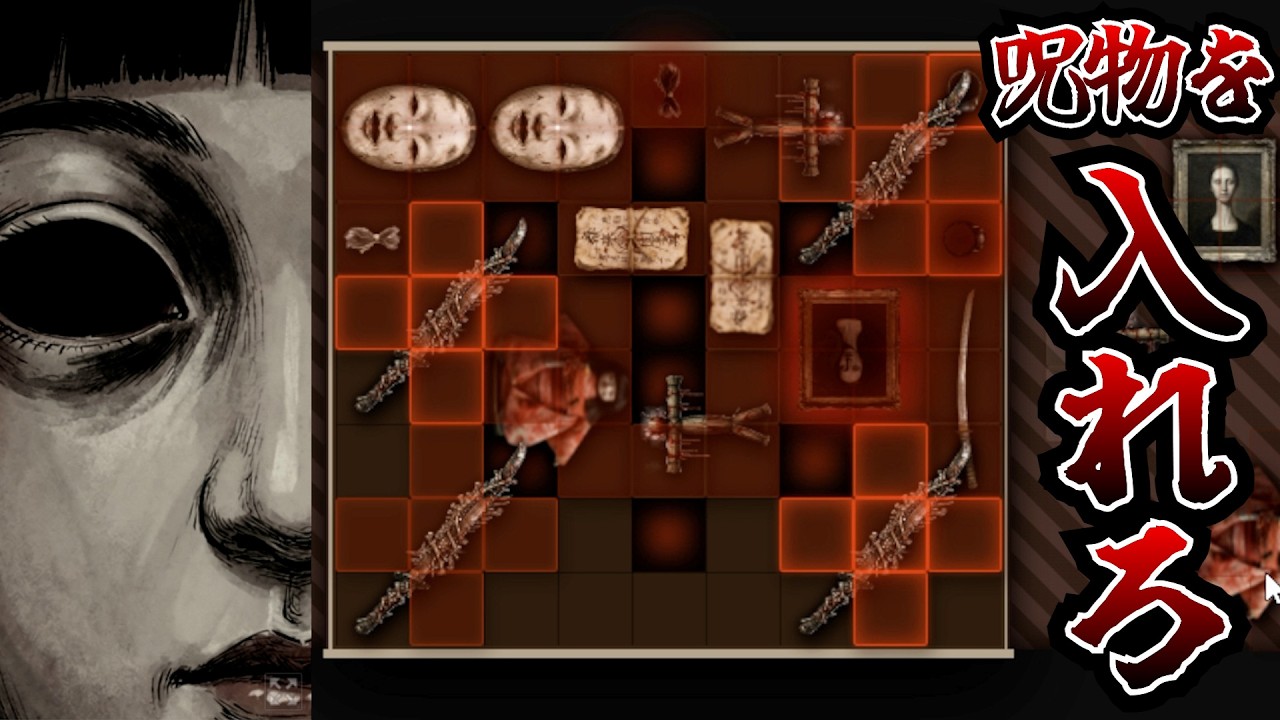 危険な呪物を箱に入れて封印する「呪いのテトリス」【呪物ストレージ】