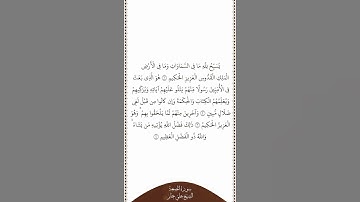تلاوة في دقيقة | سورة الجمعة | الآيات من ١ إلى ٤ | الشيخ علي جابر