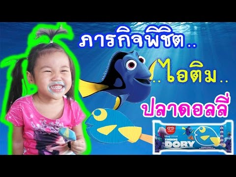 น้องดาริน | ทำภารกิจพิชิต ไอศครีมปลาดอรี่ Findind Dory Ice cream