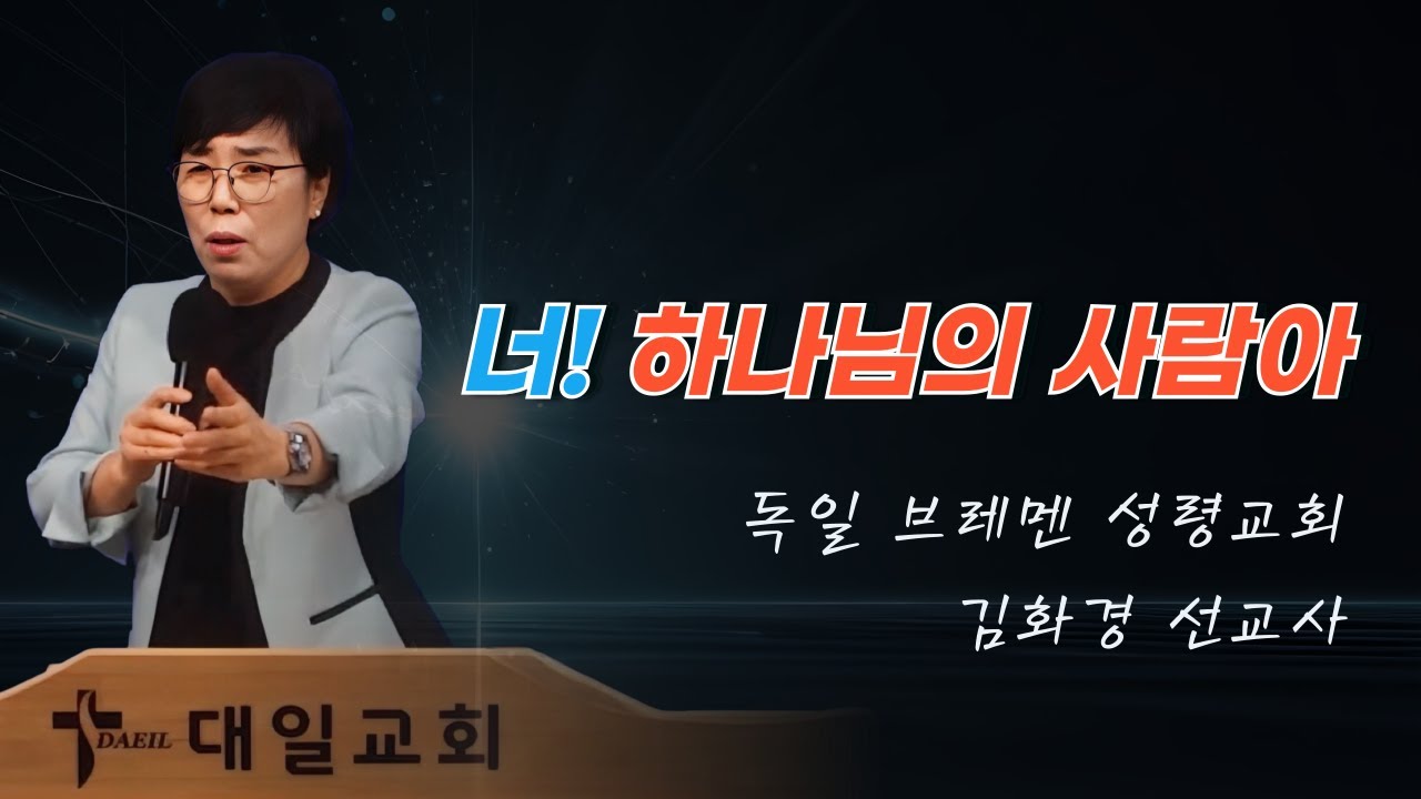 2025-2-22 대일교회 김화경 선교사 집회 2일차 - 너! 하나님의 사람아(디모데전서 6장 11절,14~16절)