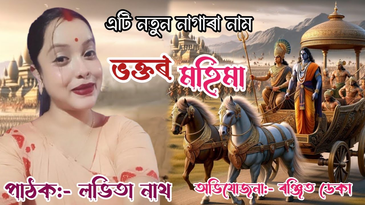 নাগাৰা নাম লভিতা নাথ//ভক্তৰ মহিমা//Nagara Naam Lavita Nath//