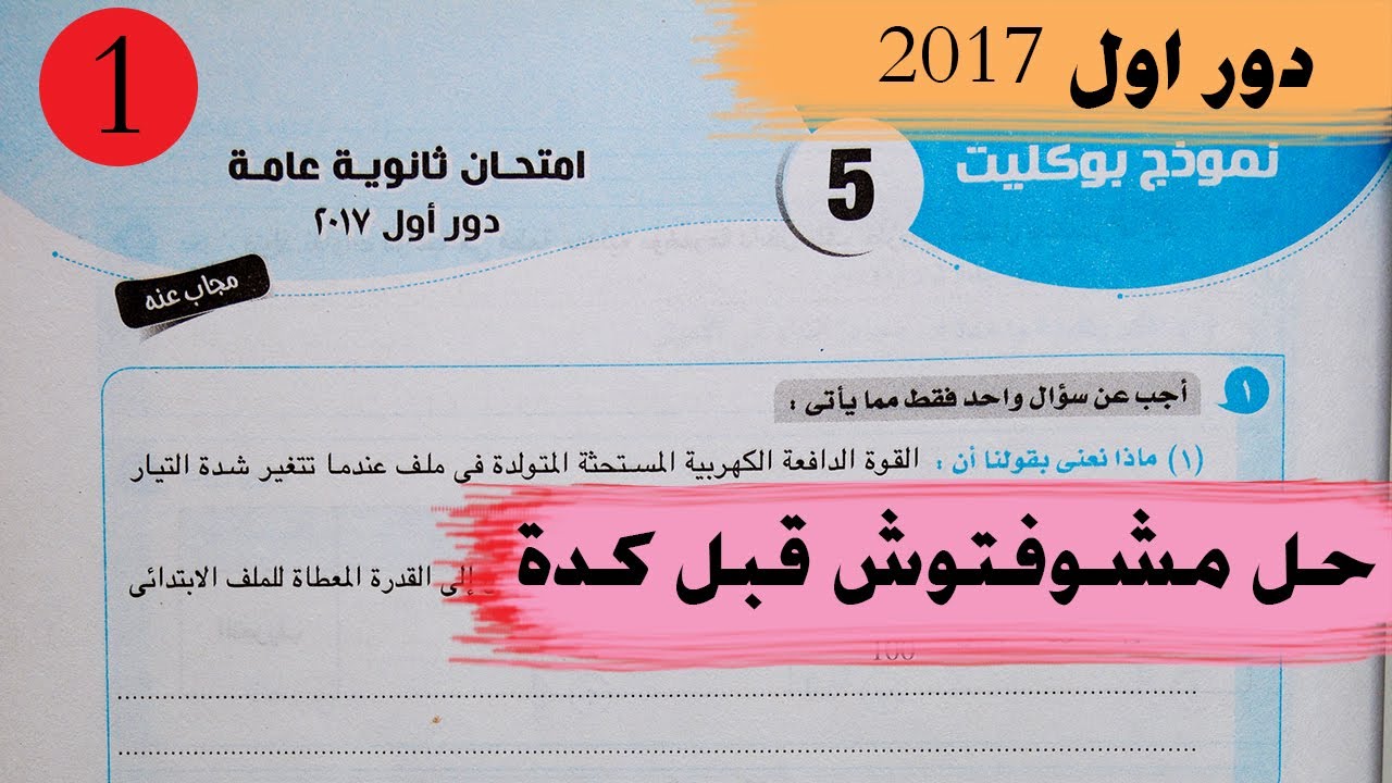 اجابة امتحان الفيزياء ثانوية عامة دور اول 2017 بنظام البوكليت ج1- محمد عبيد