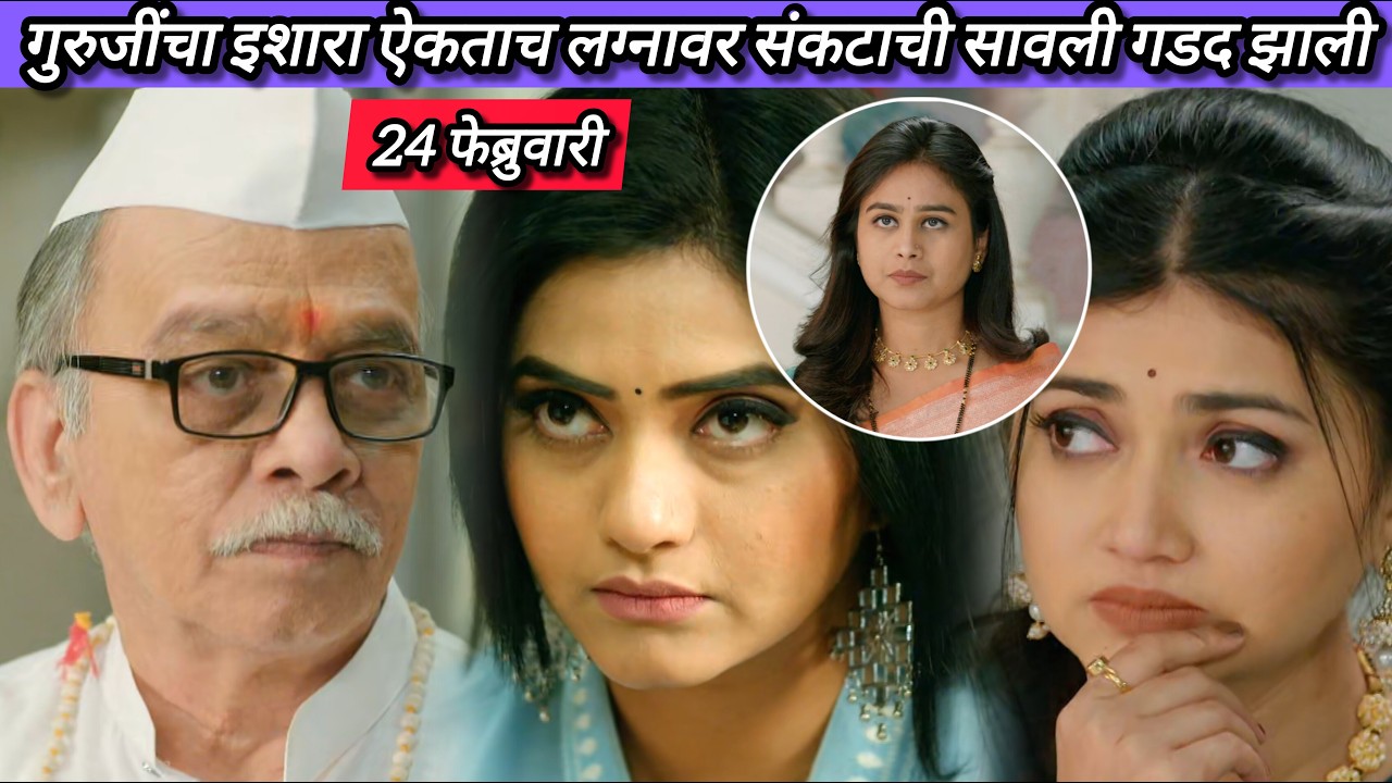 Lagnanantar Hoilach Prem Today Episode Review | 24 Feb 2026 | रम्याचा धक्कादायक निर्णय!