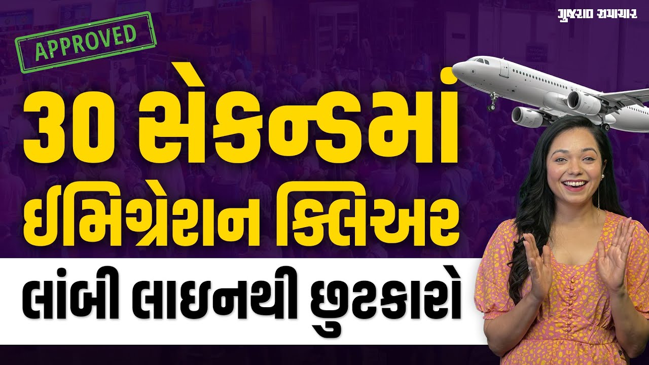 30 સેકન્ડમાં ક્લિઅર કરી શકશો ઈમિગ્રેશન પ્રોસેસ, લાઇનમાં સમય નહીં બગડે | FTI TTP | Gujarat Samachar