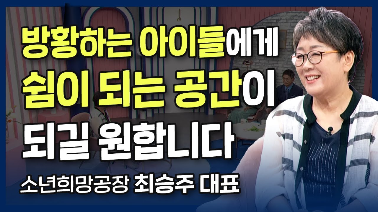 청소년 사역은 거두는 사역이 아닌 버티는 사역 l 감당할만한 시련을 넘어 생명으로!, 소년희망공장 최승주 대표의 간증