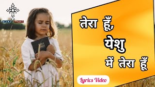 Video thumbnail of "✝️ Tera hu Yeshu Mai Tera hu | Masih Worship Song | Lyrics video | Ankur Narula Ministry"