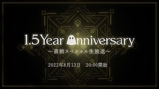 ニーア リィンカーネーション 公式生放送　#10　～1.5 Year Anniversary直前スペシャル～