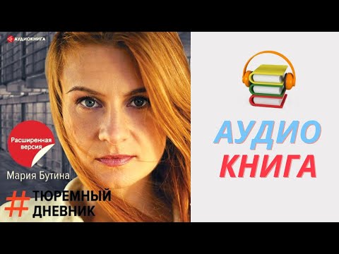 Мария Бутина Аудиокнига Тюремный дневник. Часть 1