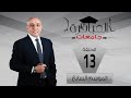  العباقرة جامعات الموسم 7 جامعة 6 اكتوبر وجامعة اسيوط الحلقة 13  