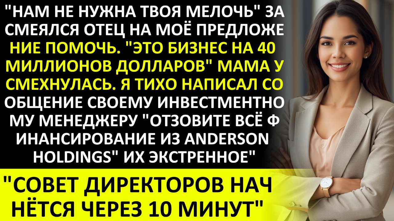 СЕМЬЯ ОТКЛОНИЛА МОЁ ПРЕДЛОЖЕНИЕ ИНВЕСТИЦИИ НА 300К ДОЛЛАРОВ