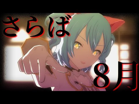 さらば8月。プレパス限定衣装見ながら振り返る【プロセカ】【3DMV】